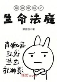 超神学院生命法庭