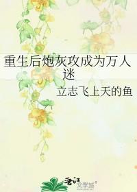 炮灰攻重生了