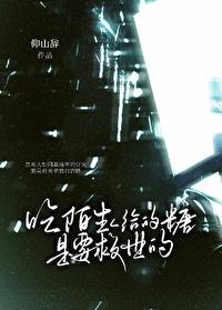 陌生人给你糖吃