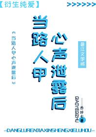 路人甲心声泄露后成为了救世主晋江