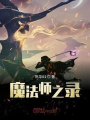 魔法师之旅