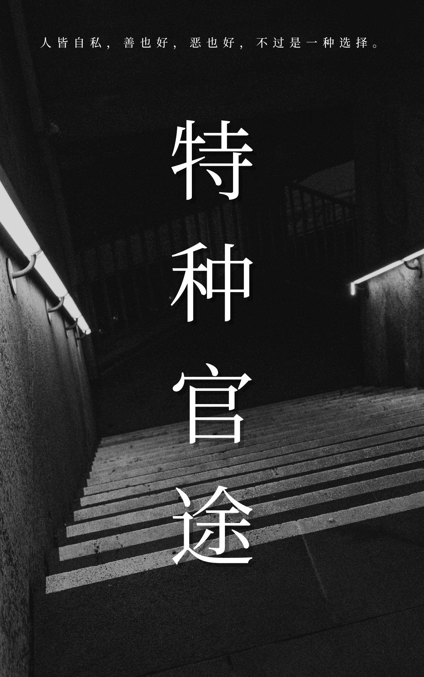 特种官路