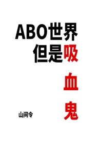 不是吸血鬼是abo世界