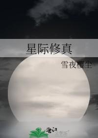 星际修真类3000章以