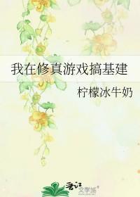 我在修仙游戏