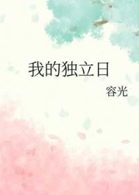 我的独立日完整版