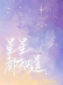 知道星星为什么会发光吗