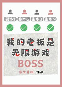 我的老板是无限游戏boss免费观看