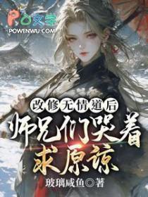 无情师尊说情话男主全都疯魔啦免费阅读