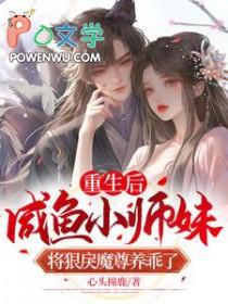 咸鱼小师妹将狠戾魔尊养乖了在线阅读