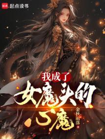 我成了女魔头的心魔笔趣阁