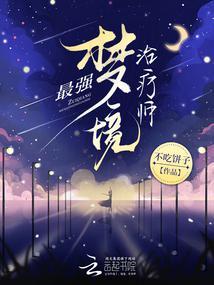 最强梦境治疗师漫画