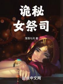 诡秘女祭司TXT