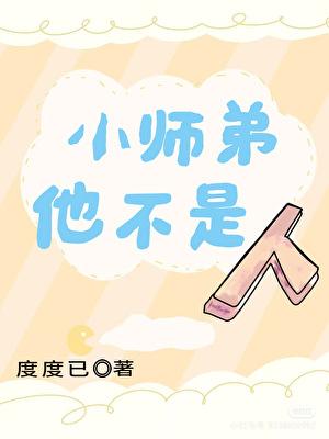 小师弟他不是人免费阅读