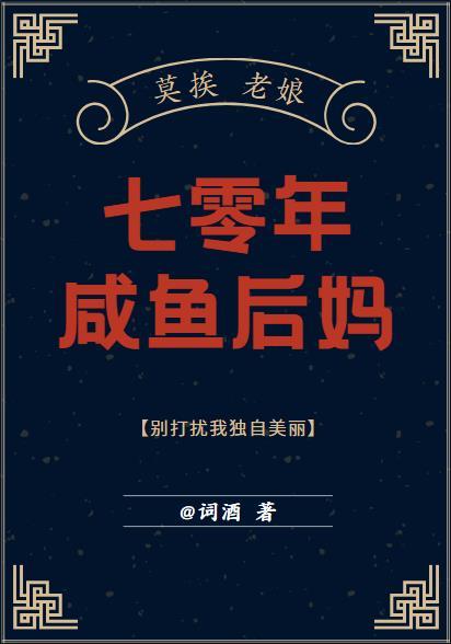 七十年代后妈养崽拂星辰34