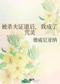 被杀妻证道后我成神了