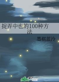 捉弄中也的100种方法红甘泉