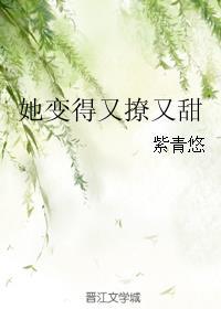 她变得又撩又甜全文