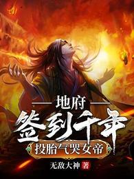 投胎气哭女帝无敌大神