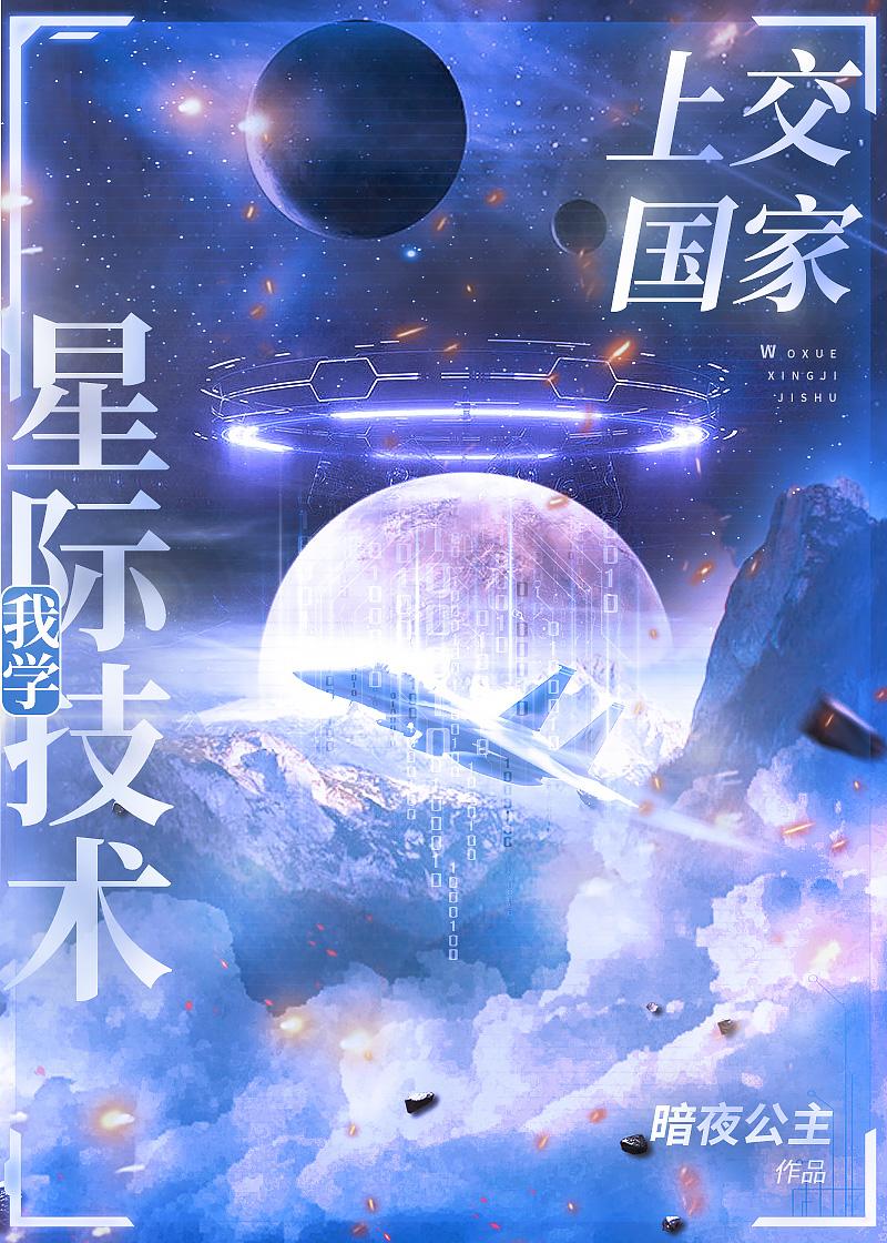 我把星际技术上交了暗夜公主