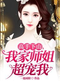 高手下山七个师姐都护我漫画免费