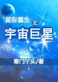 星际重生之宇宙巨星txt