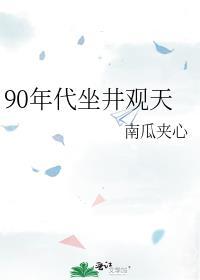 九零年代坐井观天格格党