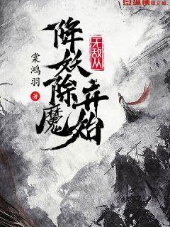 无敌从降妖除魔开始百度百科