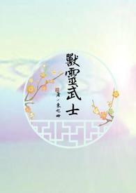 群星灵能武士