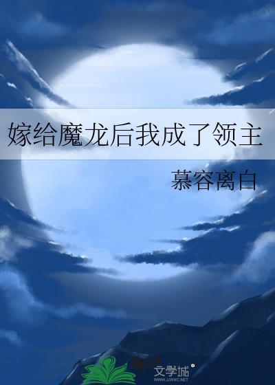 嫁给魔龙后我成了领主 慕容离白