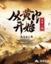 三国从黄巾溃兵开始的