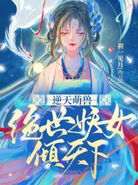 逆天萌兽绝世妖女倾天下免费漫画