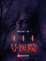 444号医院嬴子夜结局