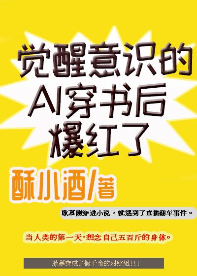 觉醒意识的ai穿书后爆红了免费阅读