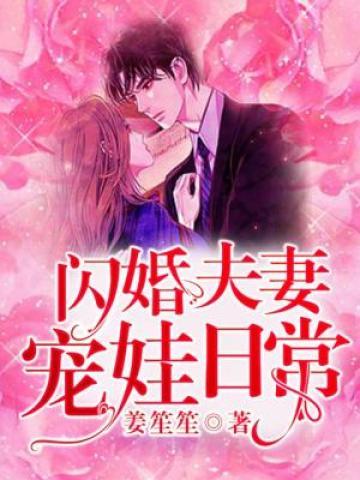 闪婚夫妻宠娃日常完结版