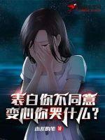 表白你不同意变心你哭什么百度百科