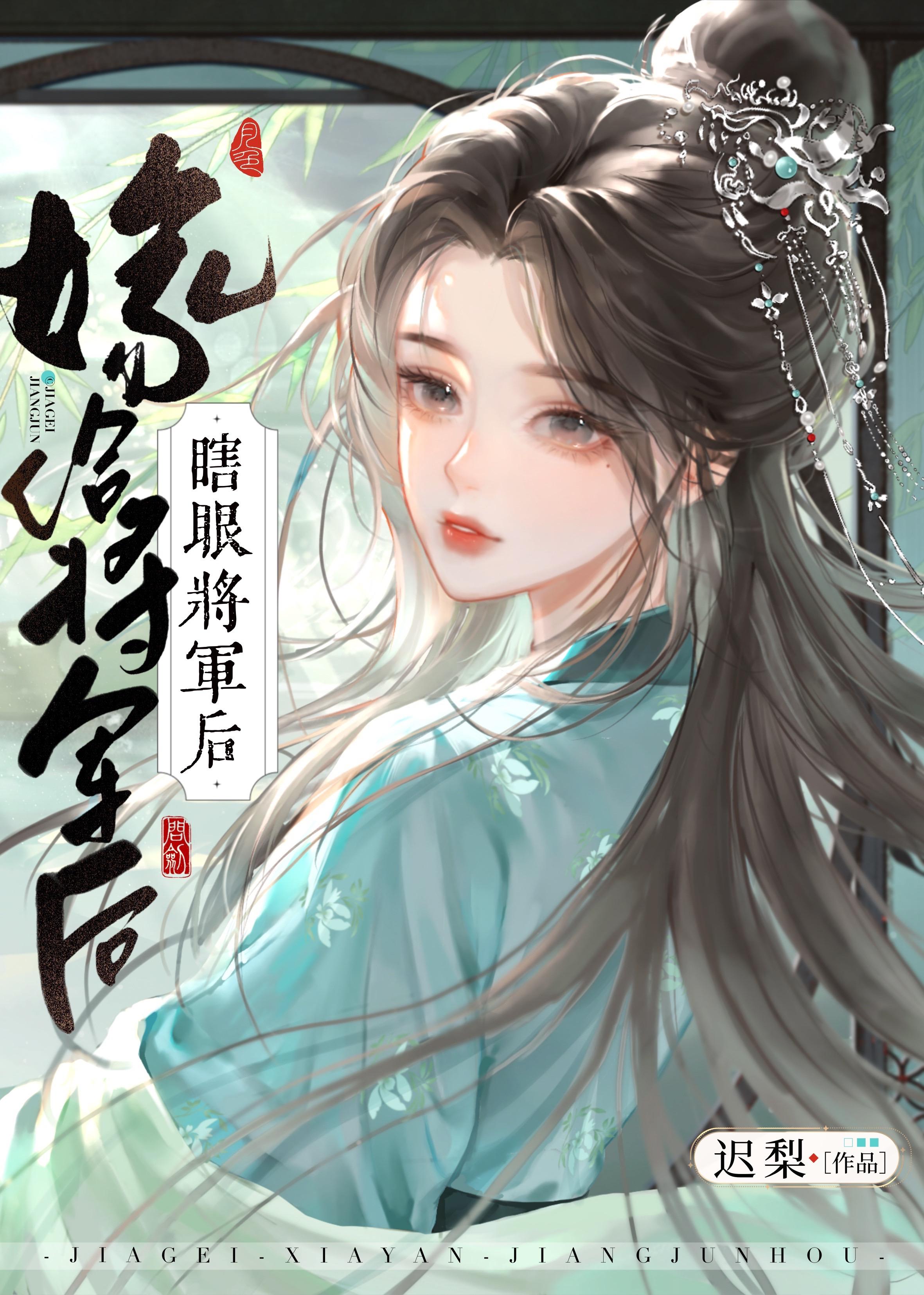 嫁给瞎眼将军后迟梨