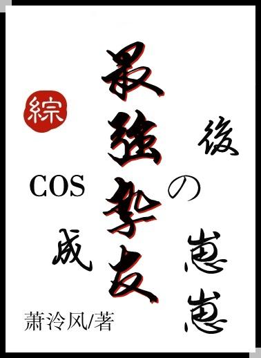 cos最强挚友的崽崽是谁