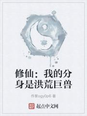 修仙：我的分身是洪荒巨兽