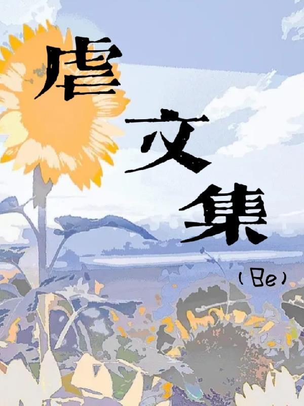 虐文集Be