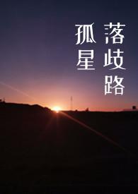 孤星落歧路（剧情H 原名昨日安良）