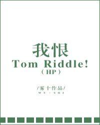 我恨Tom