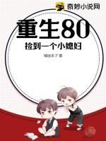 重生80：捡到一个小媳妇