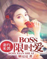 妻约来袭：Boss限时爱