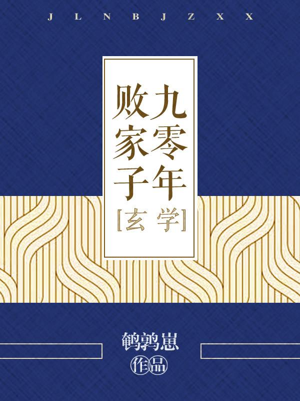 九零年败家子[玄学]