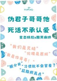 螺旋深井（ 校园）原名伪君子哥哥死活不承认爱