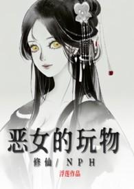 恶女的玩物（修仙/）