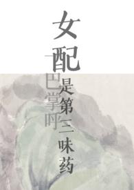 女配是第三味药（）