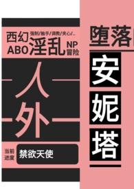 堕落的安妮塔（西幻 人外  abo）