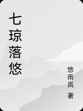 七琼落悠